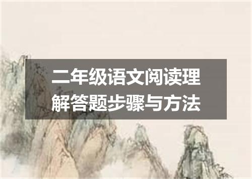 二年级语文阅读理解答题步骤与方法