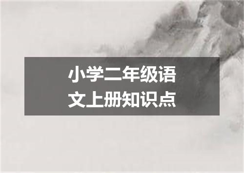 小学二年级语文上册知识点