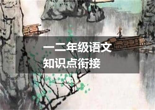一二年级语文知识点衔接
