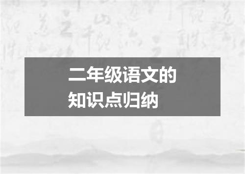 二年级语文的知识点归纳