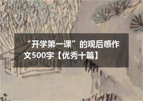 “开学第一课”的观后感作文500字【优秀十篇】