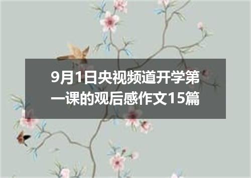 9月1日央视频道开学第一课的观后感作文15篇