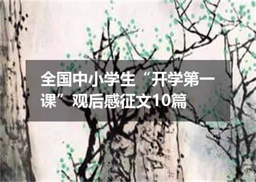 全国中小学生“开学第一课”观后感征文10篇