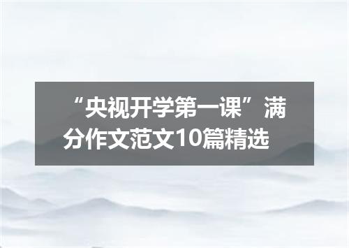 “央视开学第一课”满分作文范文10篇精选