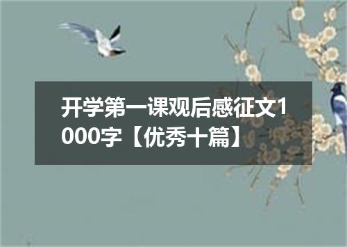 开学第一课观后感征文1000字【优秀十篇】