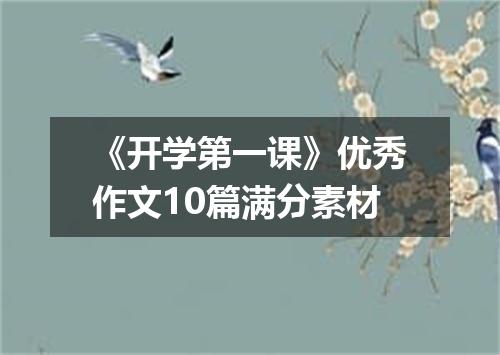 《开学第一课》优秀作文10篇满分素材