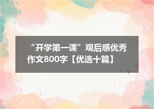 “开学第一课”观后感优秀作文800字【优选十篇】