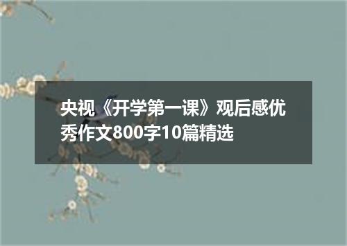 央视《开学第一课》观后感优秀作文800字10篇精选