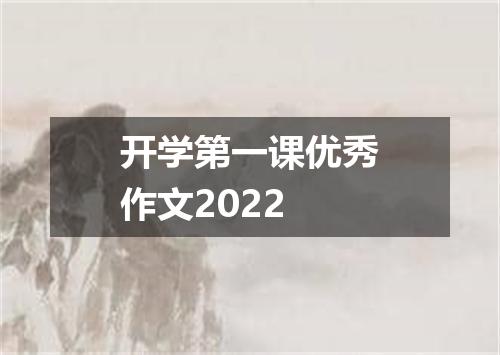 开学第一课优秀作文2022