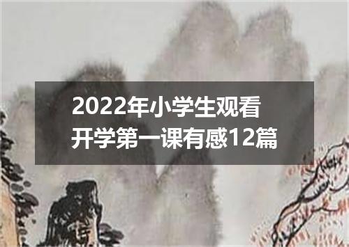 2022年小学生观看开学第一课有感12篇