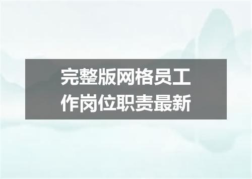 完整版网格员工作岗位职责最新