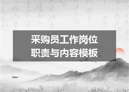 采购员工作岗位职责与内容模板
