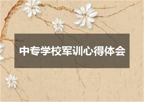 中专学校军训心得体会