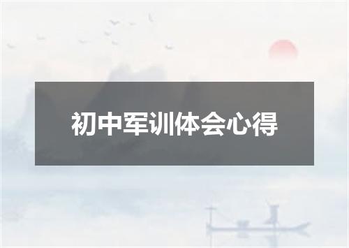 初中军训体会心得