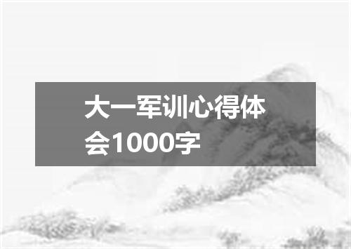 大一军训心得体会1000字