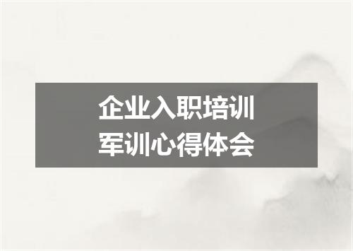 企业入职培训军训心得体会