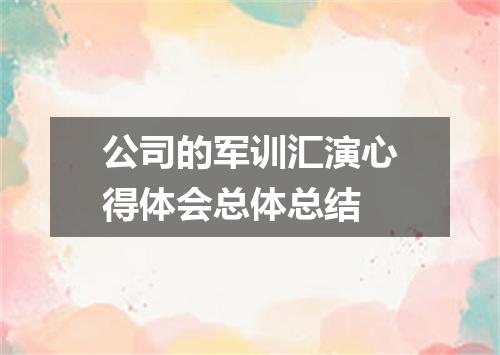 公司的军训汇演心得体会总体总结