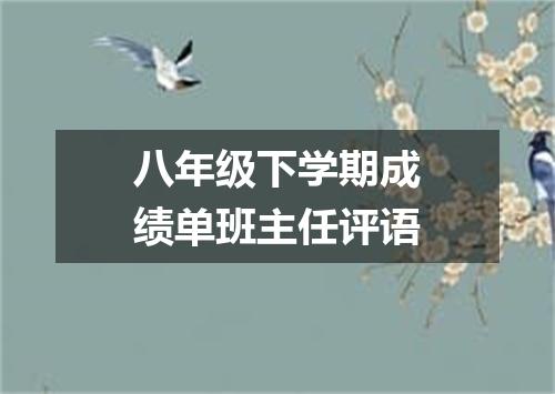 八年级下学期成绩单班主任评语