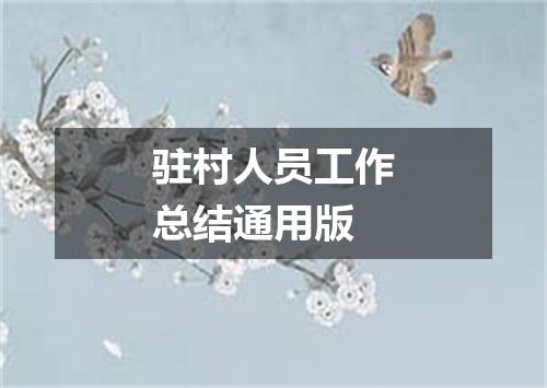 驻村人员工作总结通用版