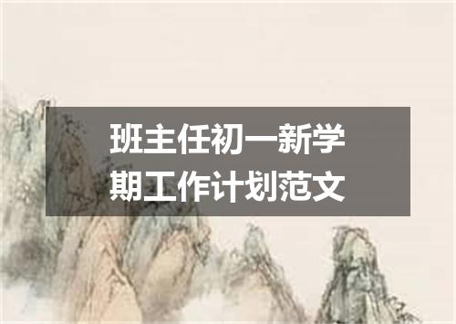 班主任初一新学期工作计划范文
