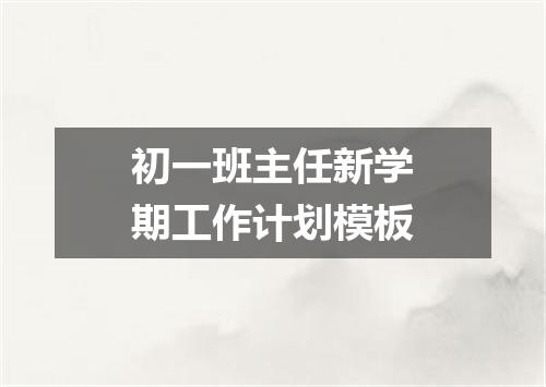 初一班主任新学期工作计划模板