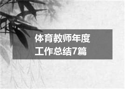 体育教师年度工作总结7篇