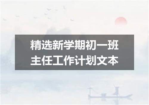 精选新学期初一班主任工作计划文本