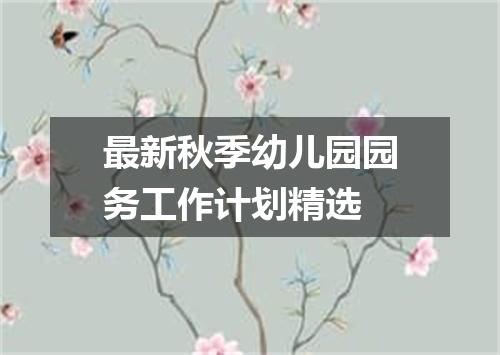 最新秋季幼儿园园务工作计划精选