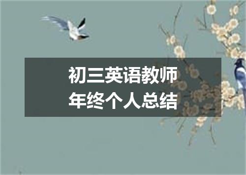 初三英语教师年终个人总结