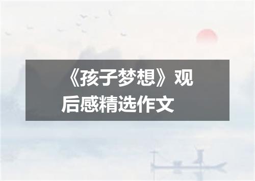 《孩子梦想》观后感精选作文