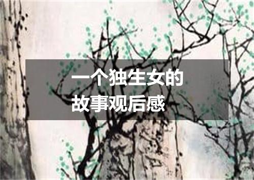 一个独生女的故事观后感