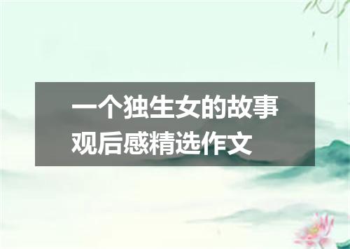 一个独生女的故事观后感精选作文