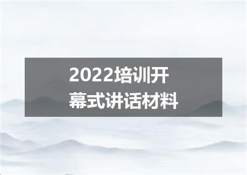 2022培训开幕式讲话材料