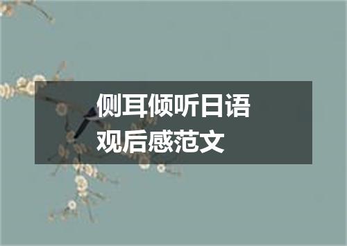 侧耳倾听日语观后感范文