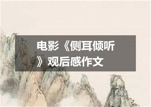 电影《侧耳倾听》观后感作文