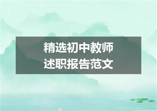 精选初中教师述职报告范文