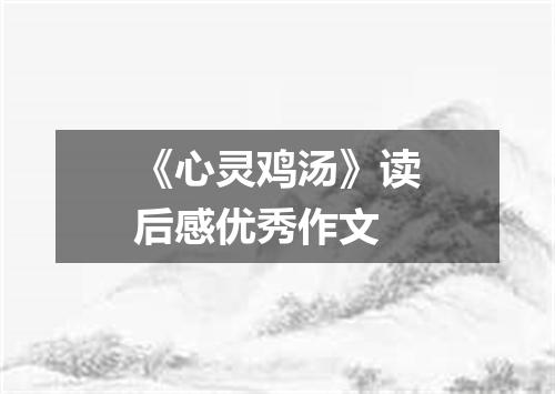《心灵鸡汤》读后感优秀作文