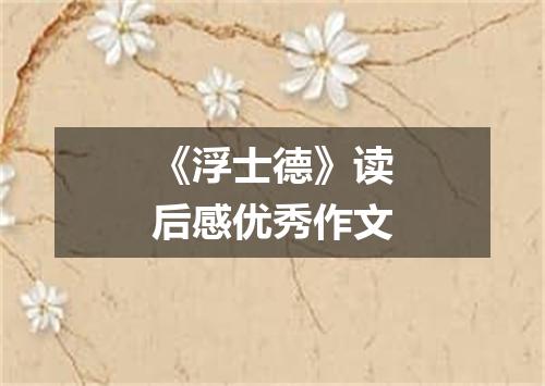 《浮士德》读后感优秀作文