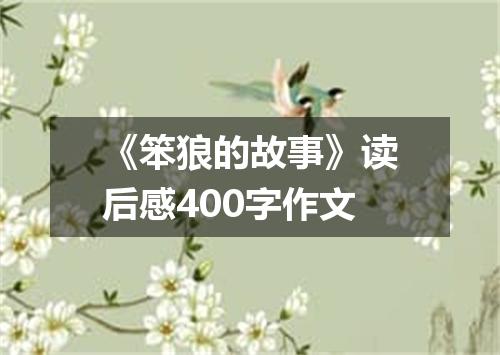 《笨狼的故事》读后感400字作文