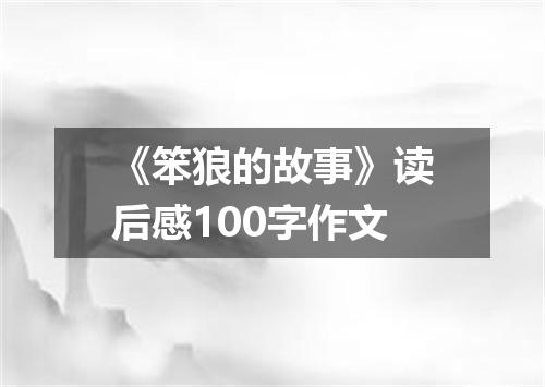 《笨狼的故事》读后感100字作文