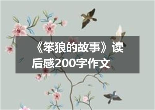 《笨狼的故事》读后感200字作文