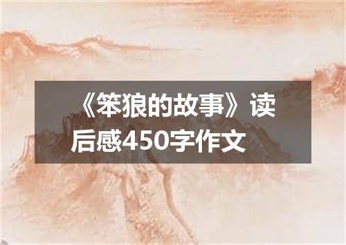 《笨狼的故事》读后感450字作文