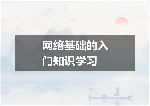 网络基础的入门知识学习