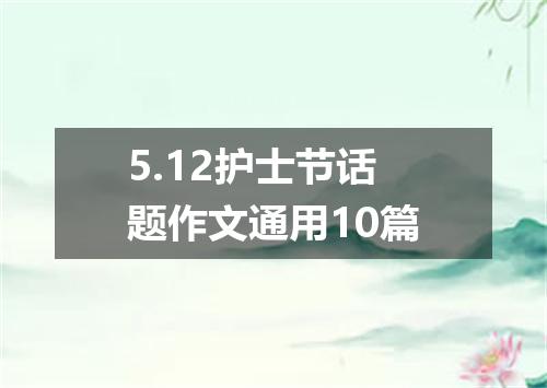 5.12护士节话题作文通用10篇