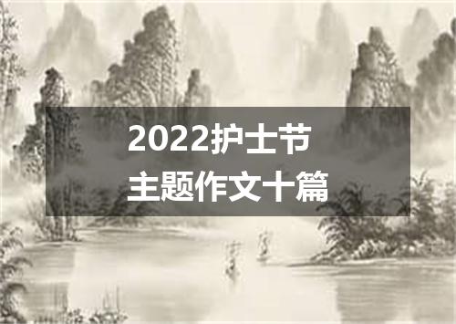 2022护士节主题作文十篇