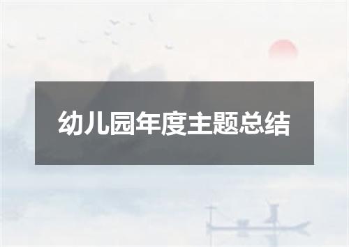 幼儿园年度主题总结
