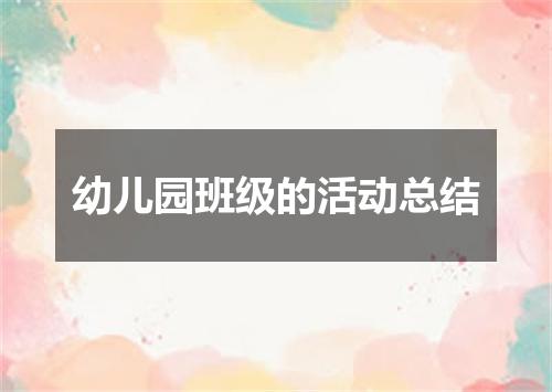 幼儿园班级的活动总结
