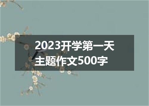 2023开学第一天主题作文500字