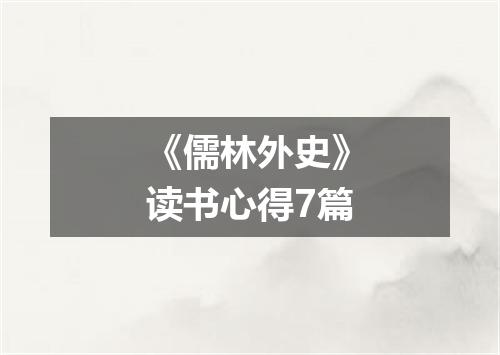 《儒林外史》读书心得7篇