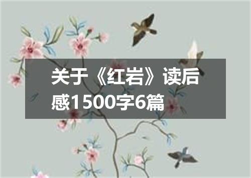 关于《红岩》读后感1500字6篇